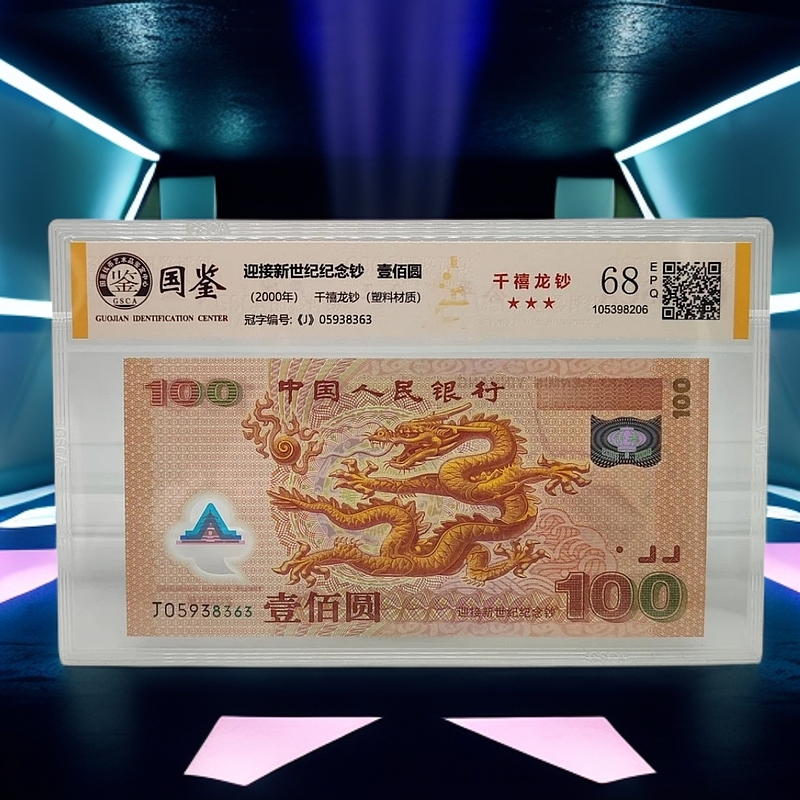 2000年千禧龙年纪念钞单张 国鉴评级 图片仅供参考