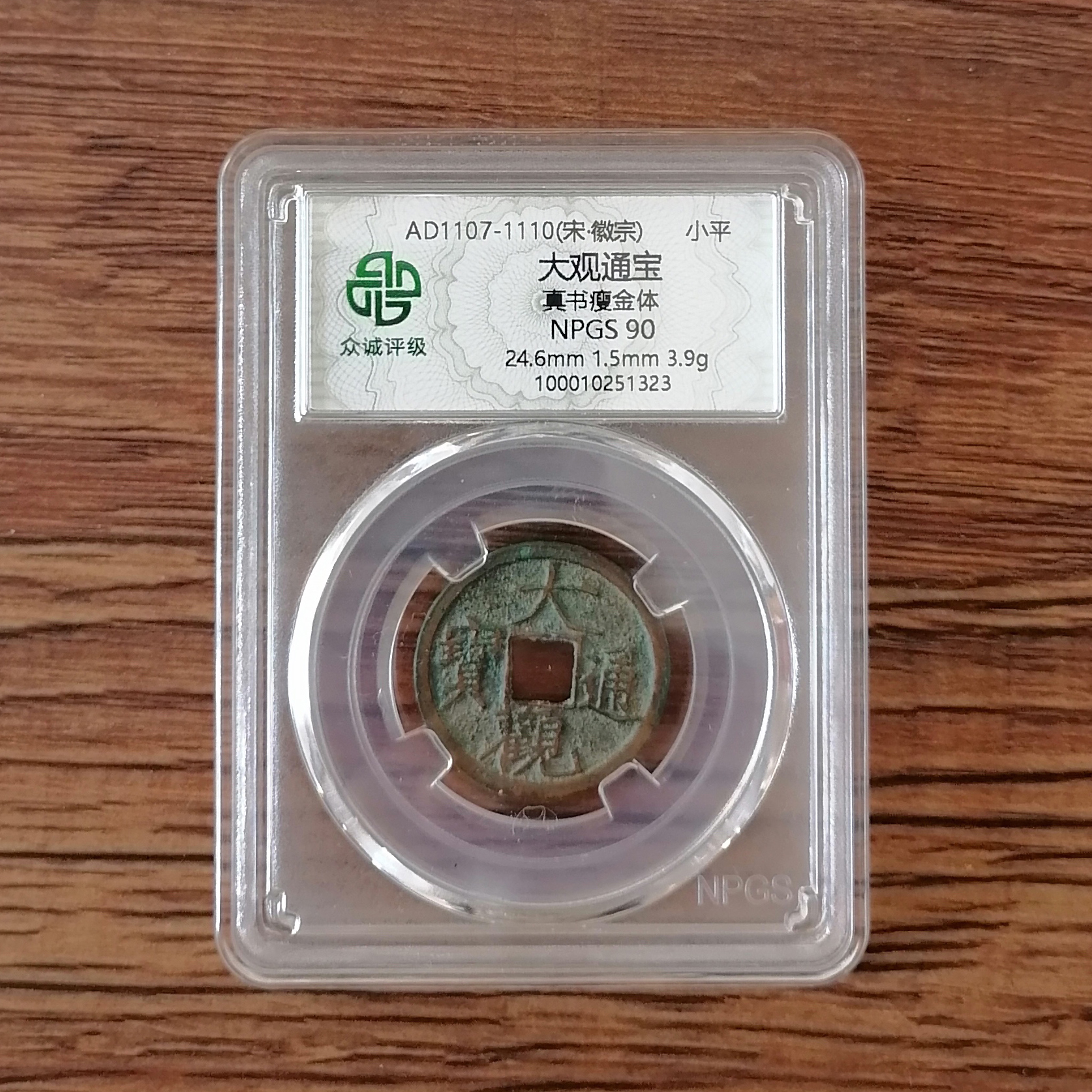 大观通宝真书瘦金体（图为样品，不发，随机发货）