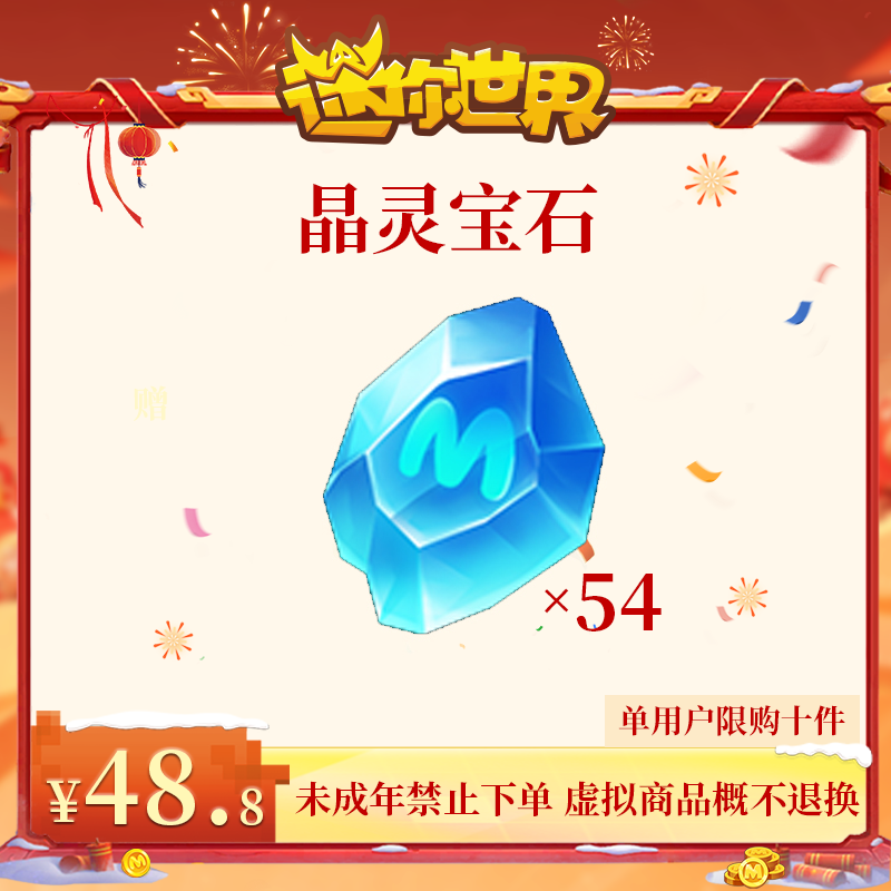 晶灵宝石 直播间专属折扣 【迷你世界】官方直充