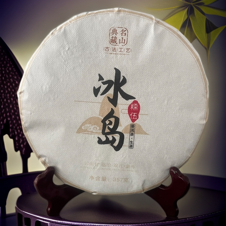 品鉴好茶|2024年冰岛糯伍生茶饼357g【精选】