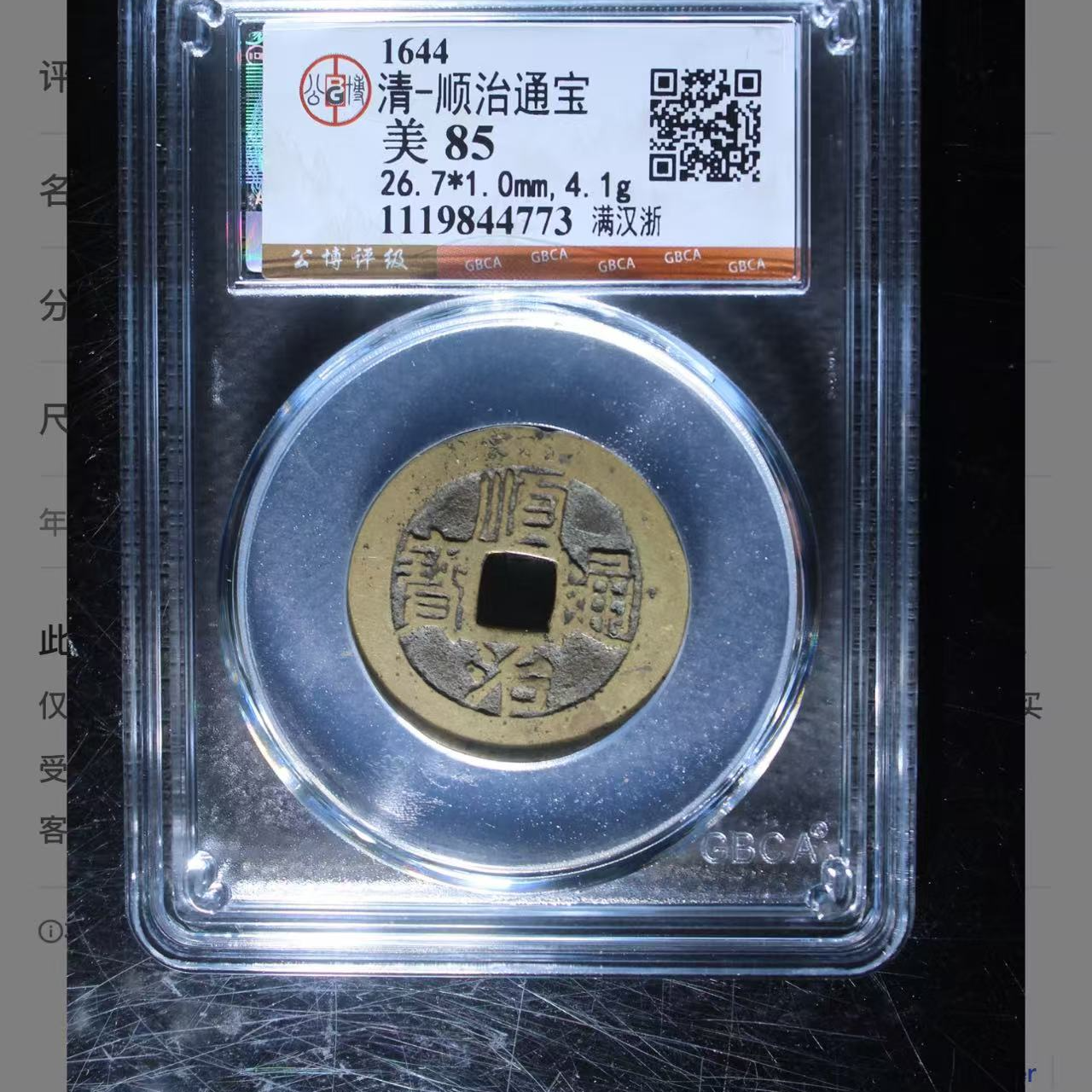 （青）顺治通宝满汉浙85