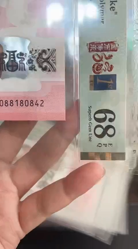 【闪购商品】塑料蛇钞PMG68单张号码088180842