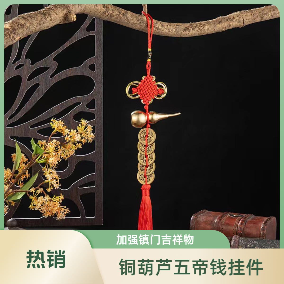 【李老师推荐】加强葫芦中国结铜葫芦五帝钱挂件办公室门对门