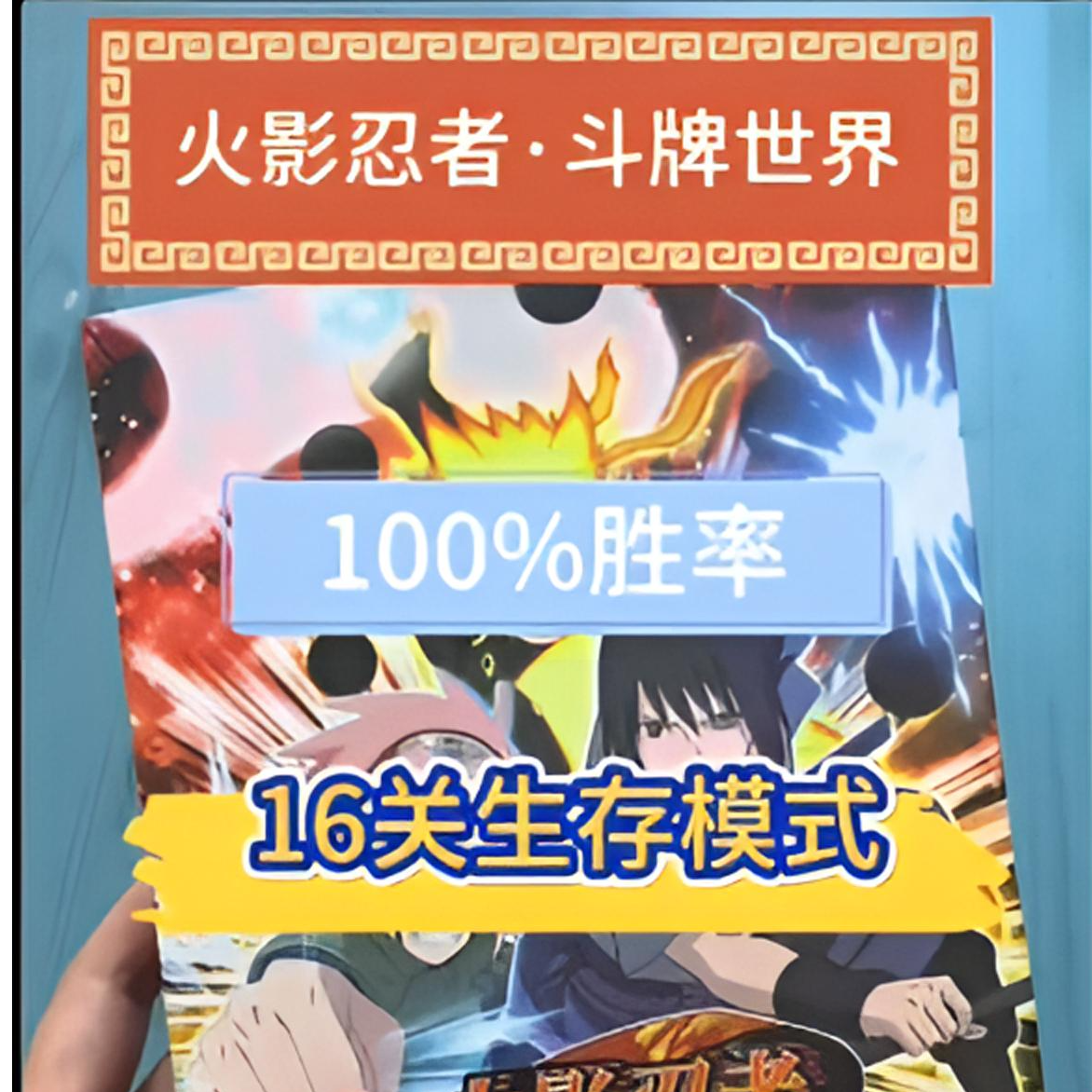 火影忍者斗牌世界生存模式【代打16关】