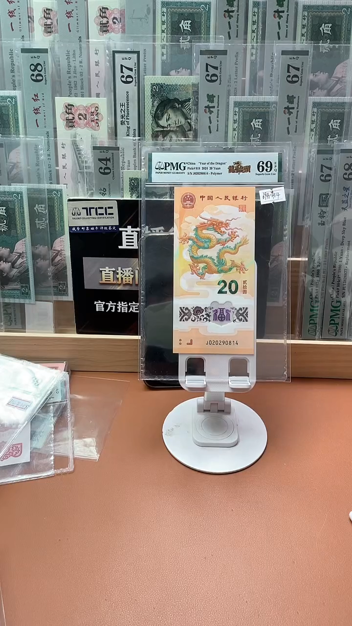 【闪购商品】塑料龙钞龙抬头PMG69分带4竖版不挑号