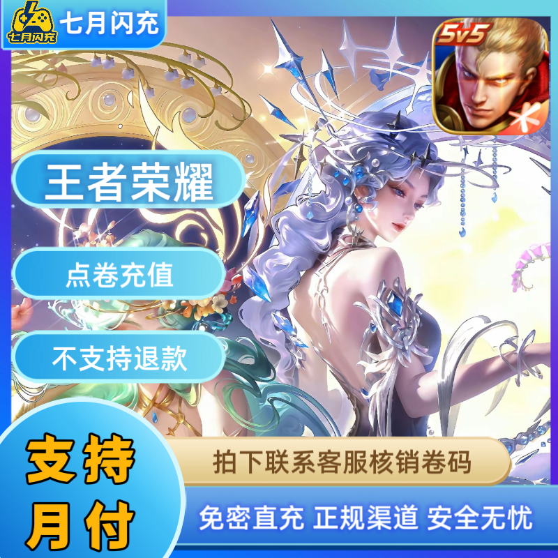 【可月付】王者送荣耀手游代充点券直冲QV区四区通用