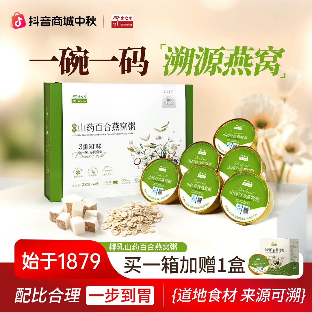 余仁生礼盒装 山药百合燕窝粥 即食 营养早餐 燕窝 唾液酸 送礼