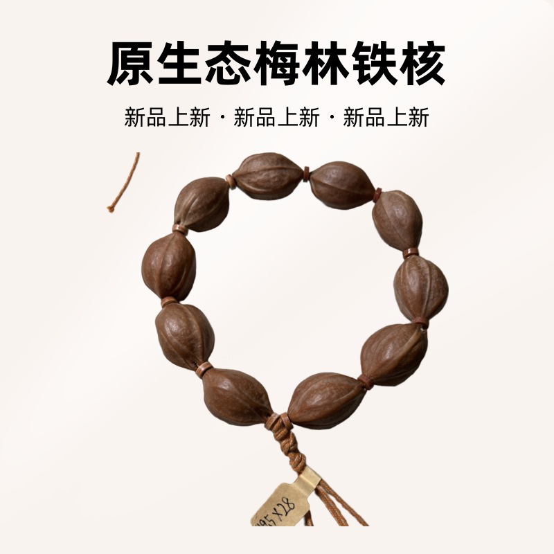 原生态梅林铁核19.5*28三花橄榄核素串