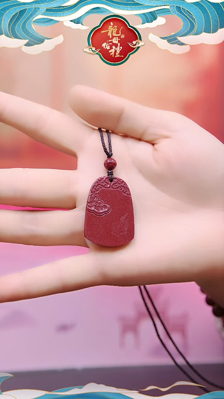 天然辰砂朱砂无事顺字椭牌