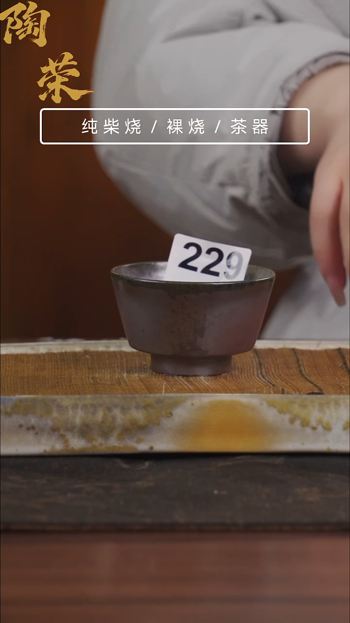 陶荣柴烧手工制作229开播福利