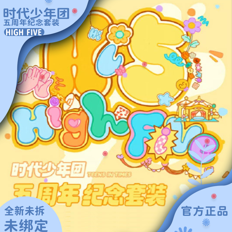 TNT时代少年团出道五周年纪念套装High Five官方正品未拆未绑周边