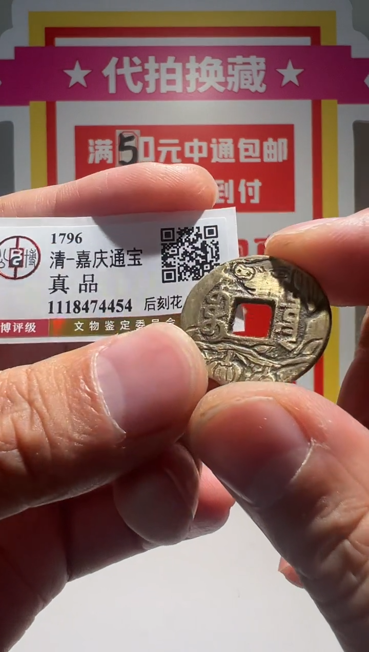 【闪购商品】铜大喜拍卖放漏嘉庆