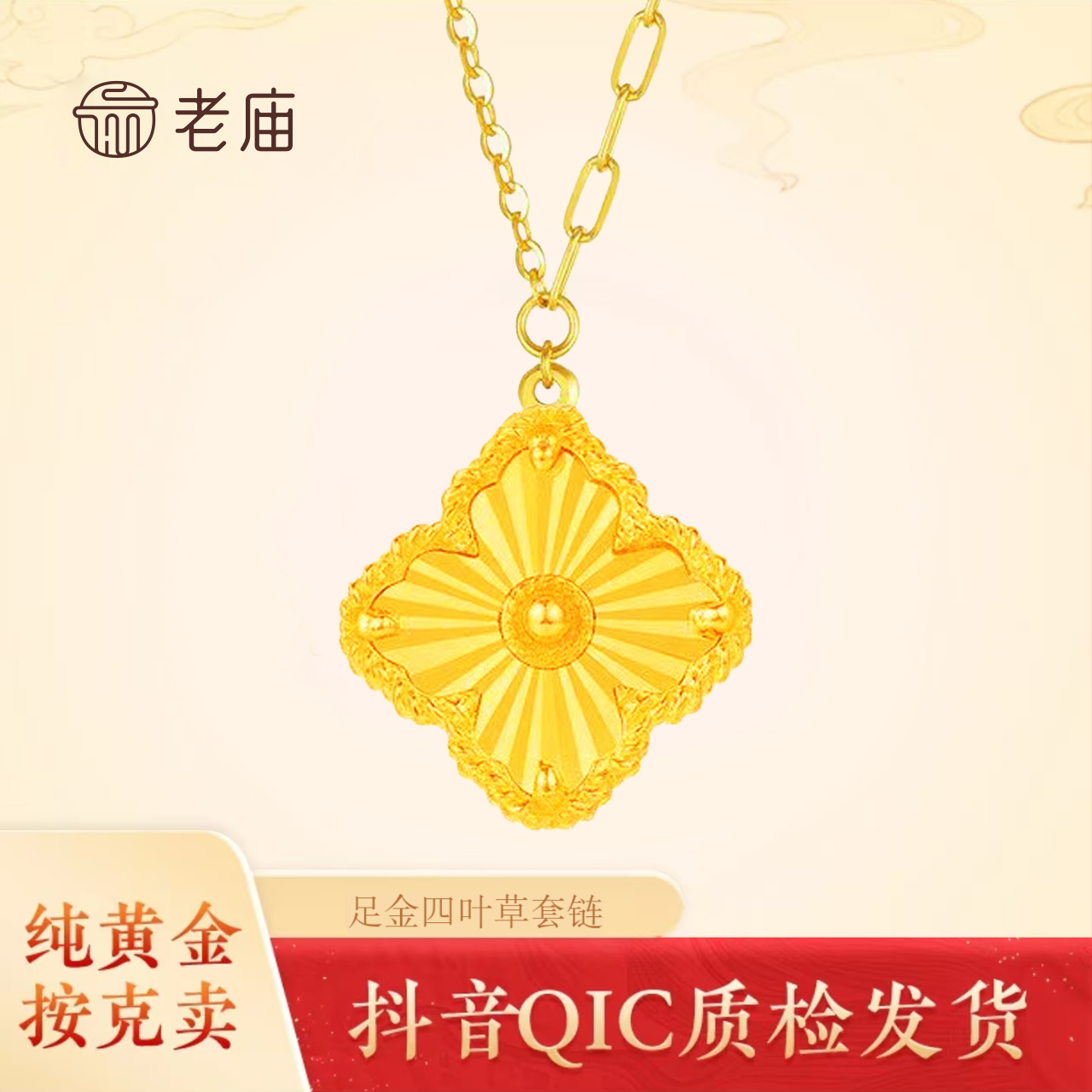 老庙2黄金足金999平安四叶草时尚套链精致唯美送老婆女朋友礼物