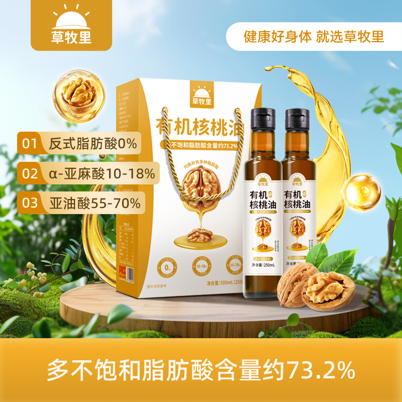草牧里核桃油营养纯正无添加一级冷榨核桃油 礼盒装250ml*2瓶