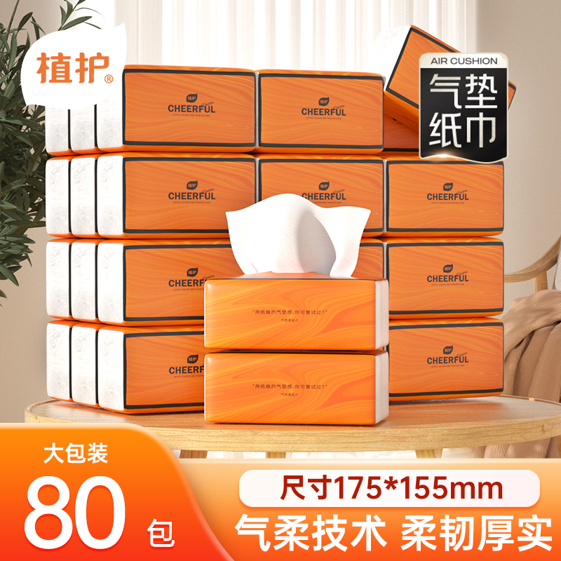 植护80包气垫纸巾悦色橙家用面巾纸大包装抽纸加量抽取亲肤加厚ly