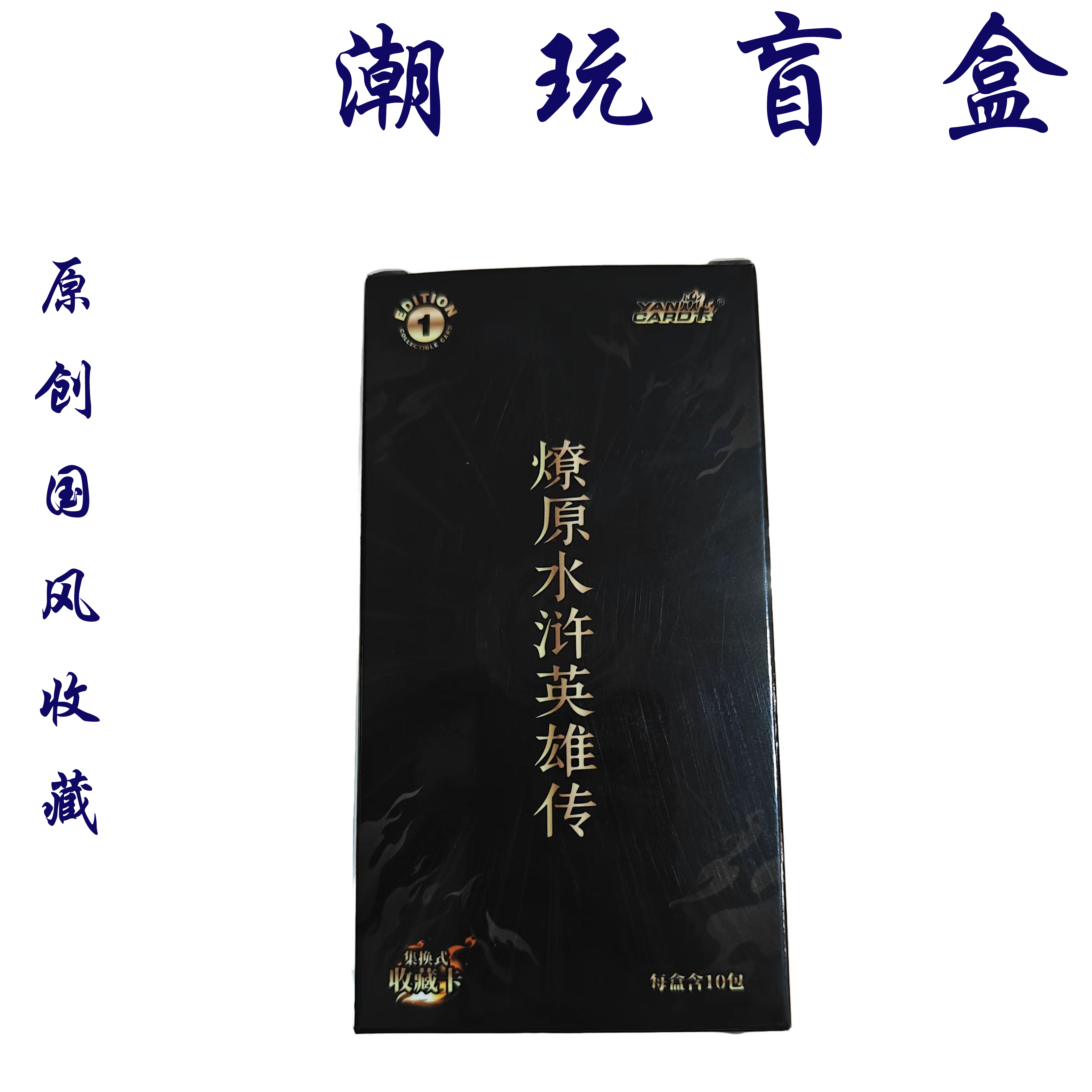 XIAOP<焱卡文化>燎原水浒英雄传原创国风卡牌（默认待拆）