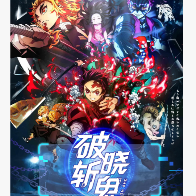 【舒克热推】全集中文创鬼灭之刃-破晓斩鬼色纸 同人 二创 代拆