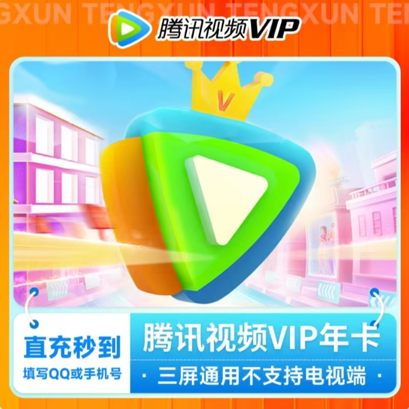 腾,讯,视频VIP年卡 372天vip 不支持电视端【可充q/v】