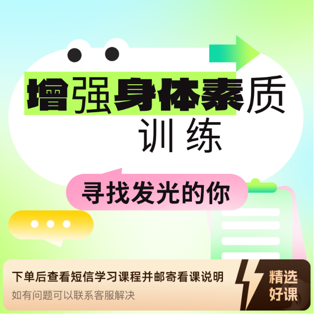 增强身体素质 训练课程（留意短信解锁课程）