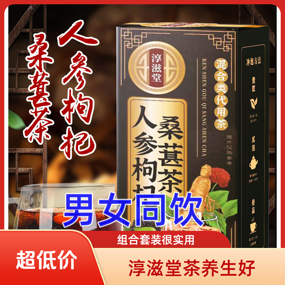 淳滋堂参杞十宝茶组合茶桑葚红枣人参黄精桑葚茶养生