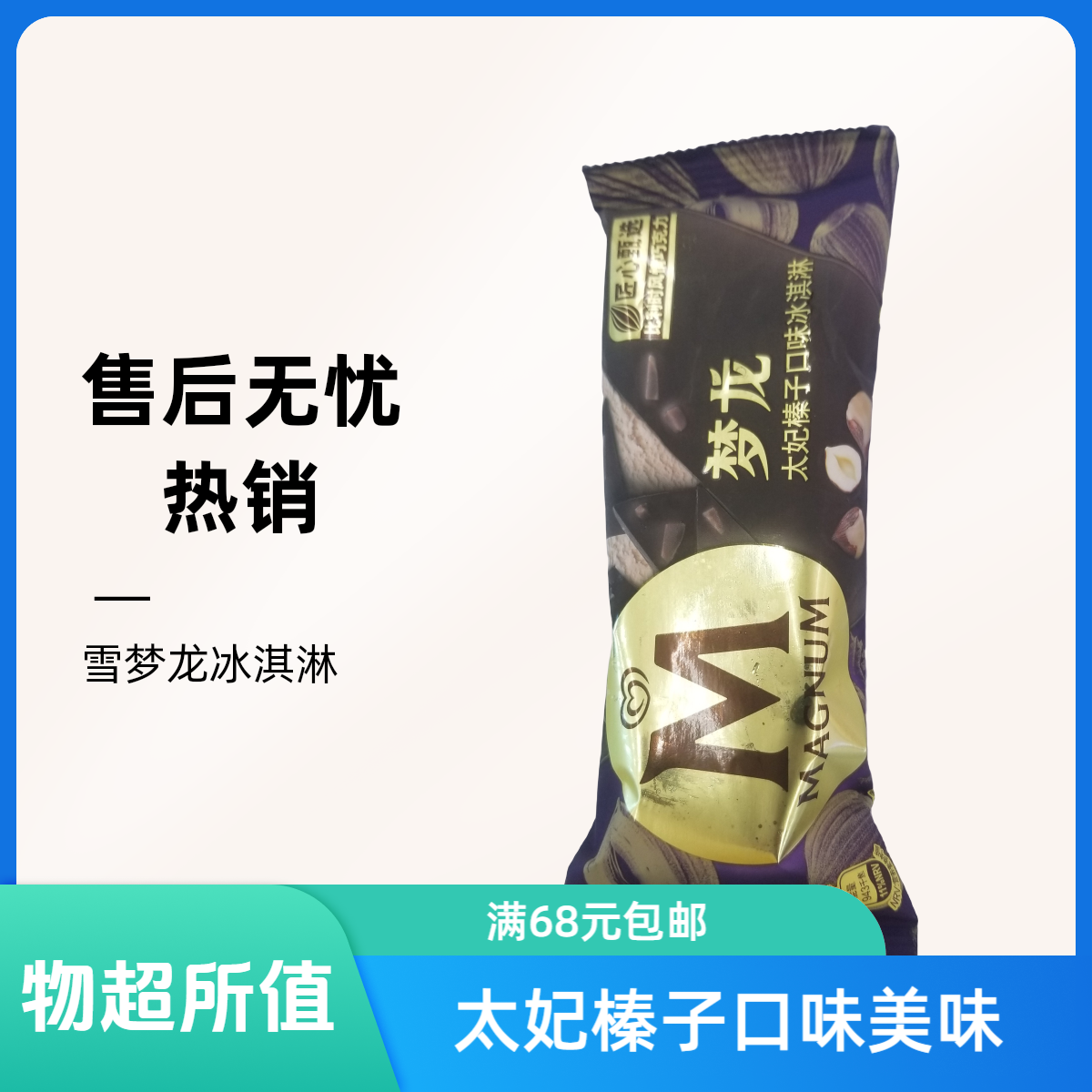 和路雪梦龙（太妃榛子口味冰淇淋 64g)雪糕同城配