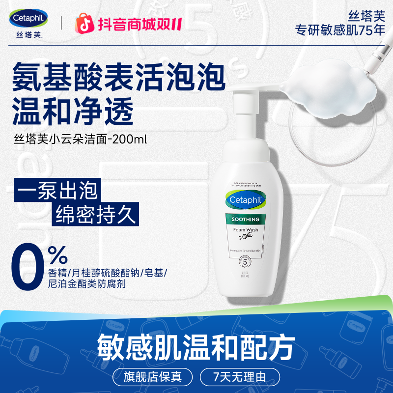 Cetaphil/丝塔芙舒缓清润洁面泡沫小云朵洁面温和不刺激敏肌200ml