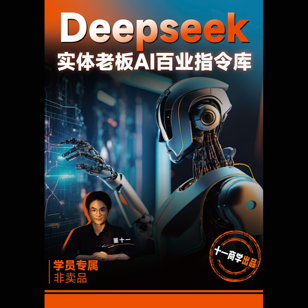Deepseek Al 实体老板百业指令库（纸质资料课程结束后发）