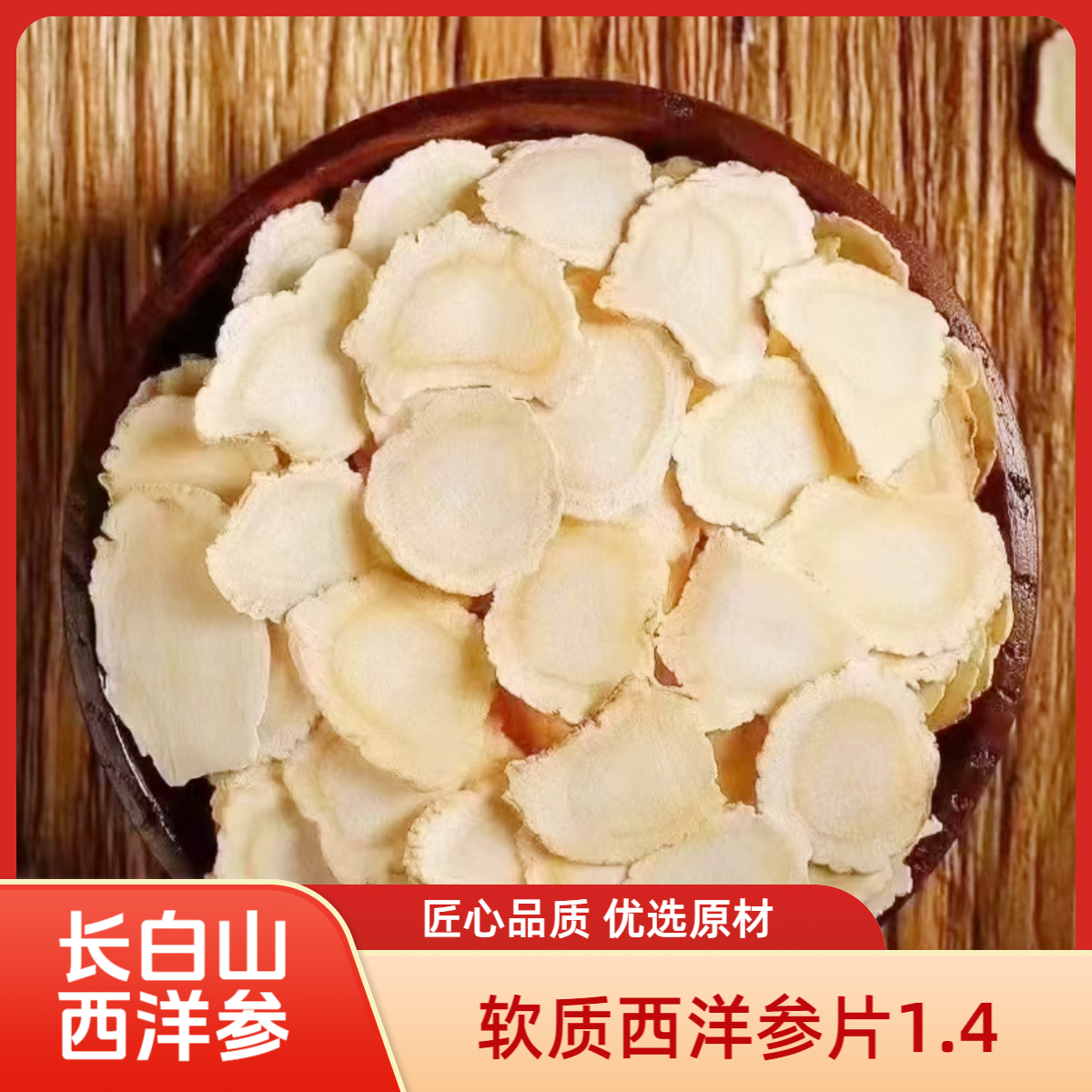 长白山优选软质西洋参1.4/花旗参精品精选西洋参散装适合泡水煲汤
