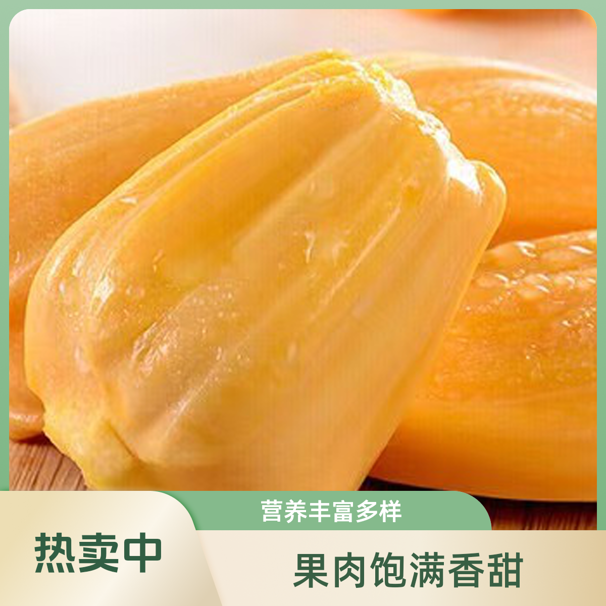果切现拨菠萝蜜1000g--1500g