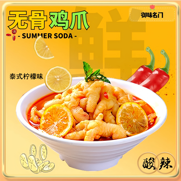 脱骨即食无骨鸡爪去骨新鲜现做酸辣蒜香泰式柠檬开胃零食冷链