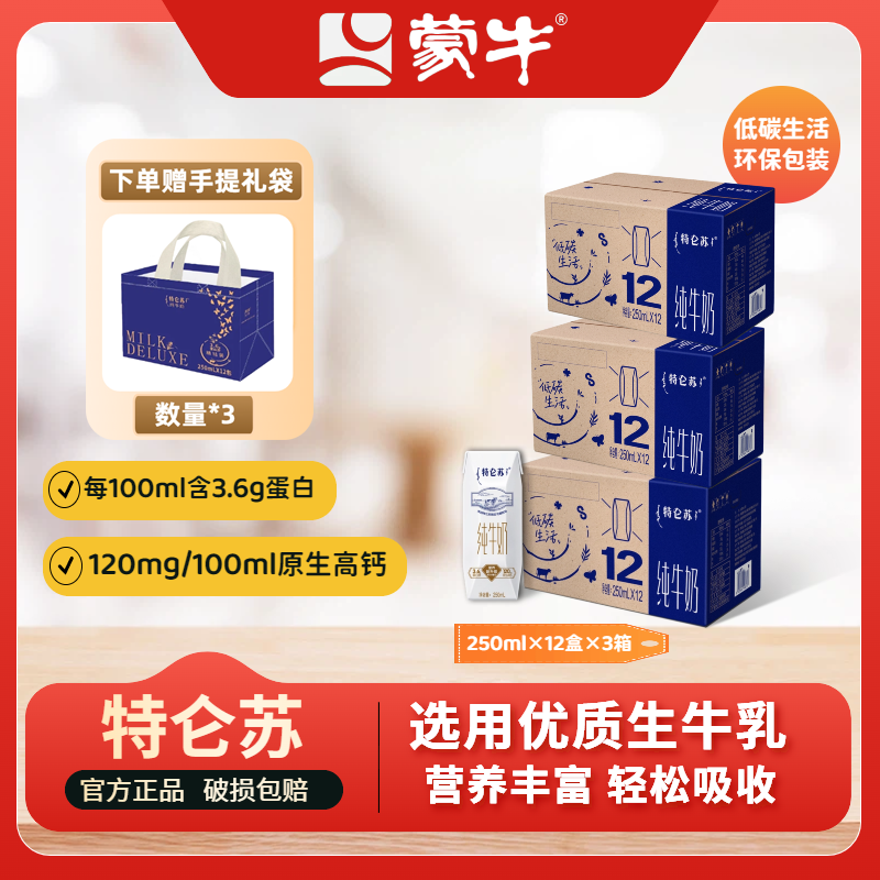 【3箱】11月特仑苏环保纯牛奶利乐钻250ml*12盒学生早餐奶包装随机