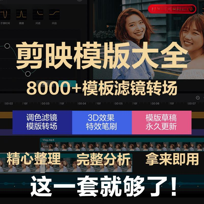 8000套剪映模版草稿抖音短视频剪辑专业版转场素材滤镜调色预设