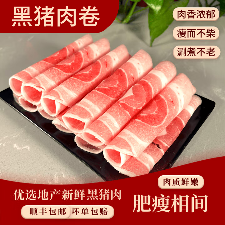 bengying/本盈火锅食材原切黑猪肉卷新鲜冷冻猪肉卷