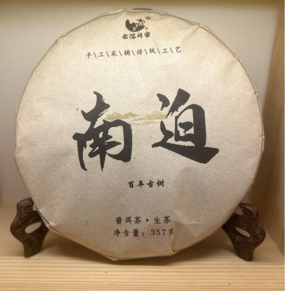 南迫云南普洱茶生茶紧压茶饼甘甜茶厂拍5，6，7饼笋叶扎提中秋活动
