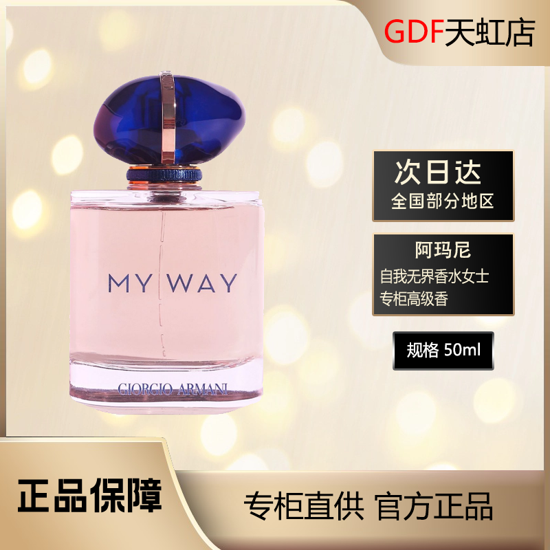 阿玛尼自我无界香水50ml约会通勤斩男香My Way女士淡香专柜正品