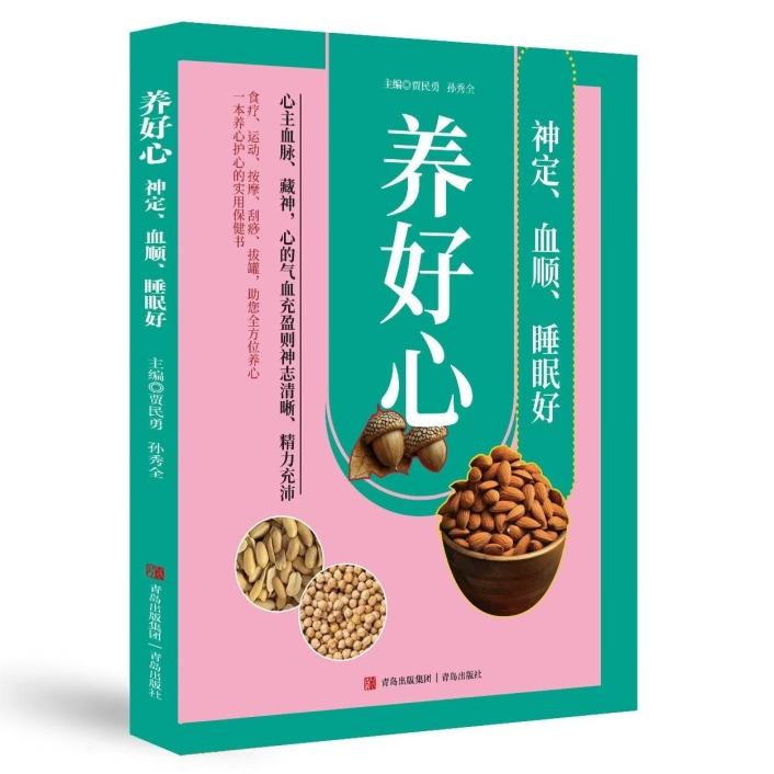 养好心 神定、血顺、睡眠好必备健康静心读物 助眠解压内调养生书籍
