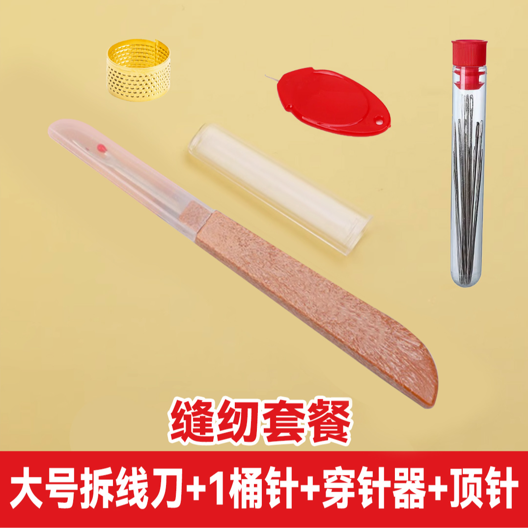 【大号拆线刀+桶针+穿针器+顶针】十字绣衣服裤子开纽扣眼缝纫工具