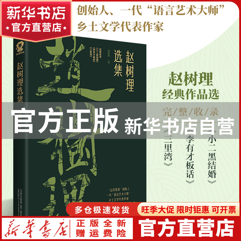 【官方正版】 赵树理选集 赵树理 万卷出版公司 9787547056615 书