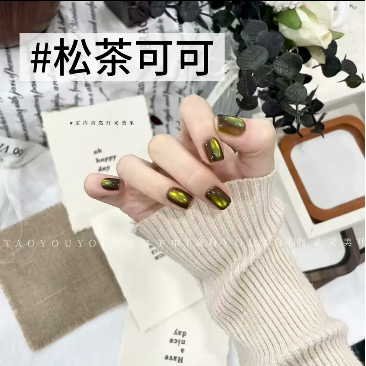 沐沐美甲-松茶可可06猫眼胶-权杖瓶10ml