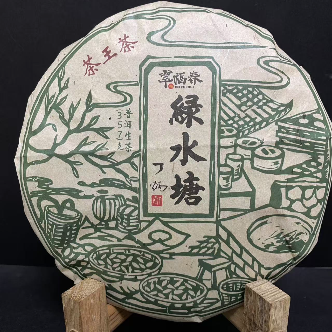 【精】2008年茶王茶绿水塘357克/饼（生茶）