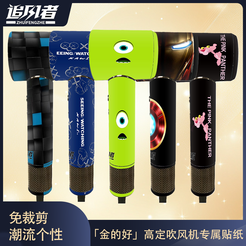 追风者金的好吹风机精美贴纸-定制款吹风机贴纸发型师美发门店