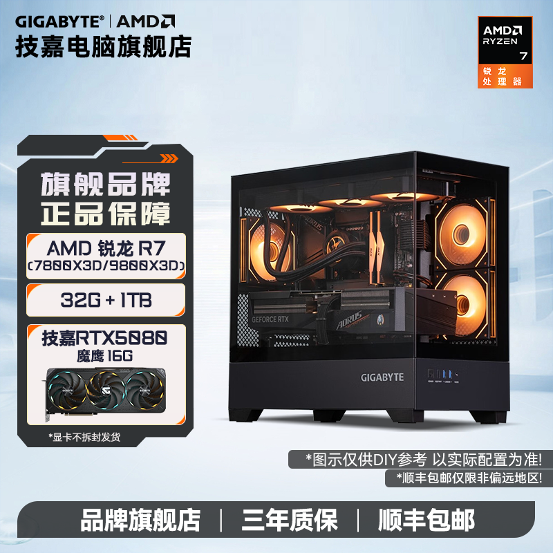 【技嘉5080魔鹰】AMD 锐龙7 7800X3D/9800X3D+32G+1T DIY组机海景房