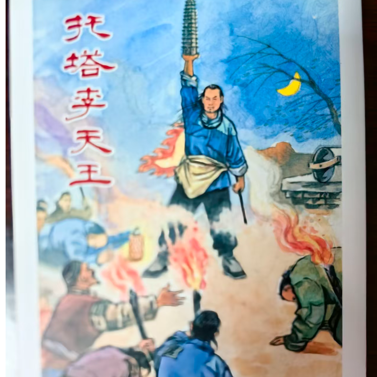 签名本《托塔李天王》连环画