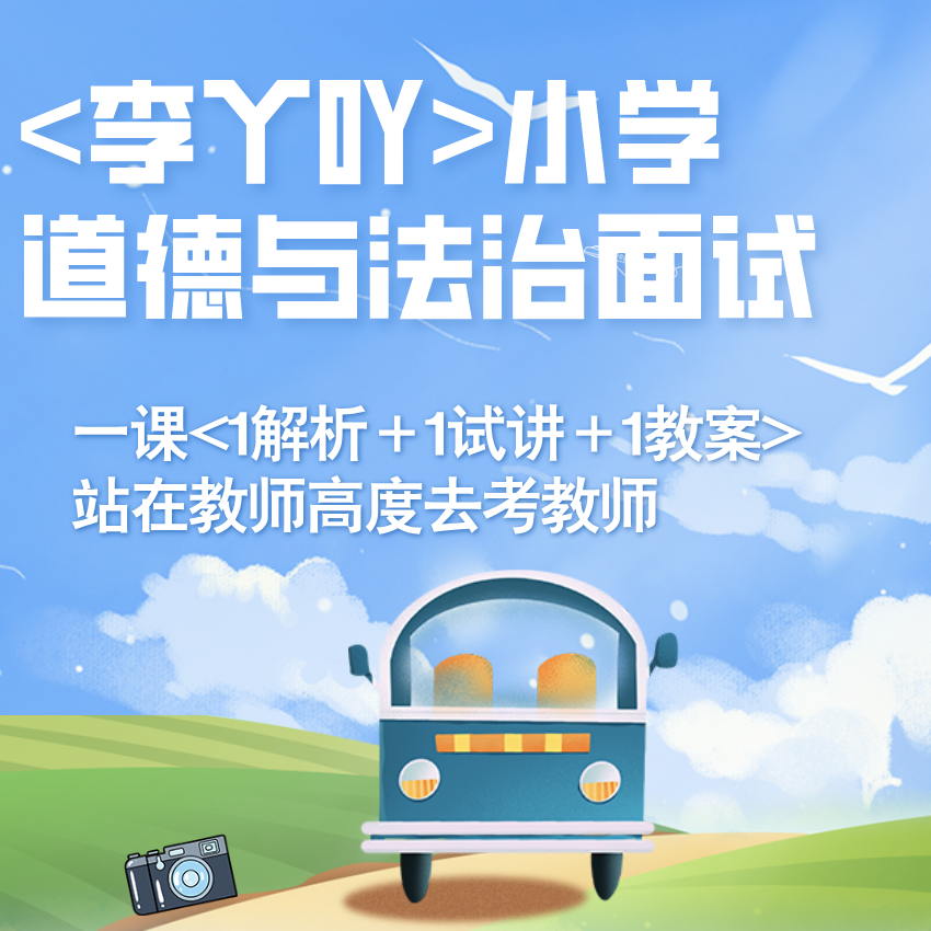 李丫吖《小 学道德与法治》教资面试试讲课程