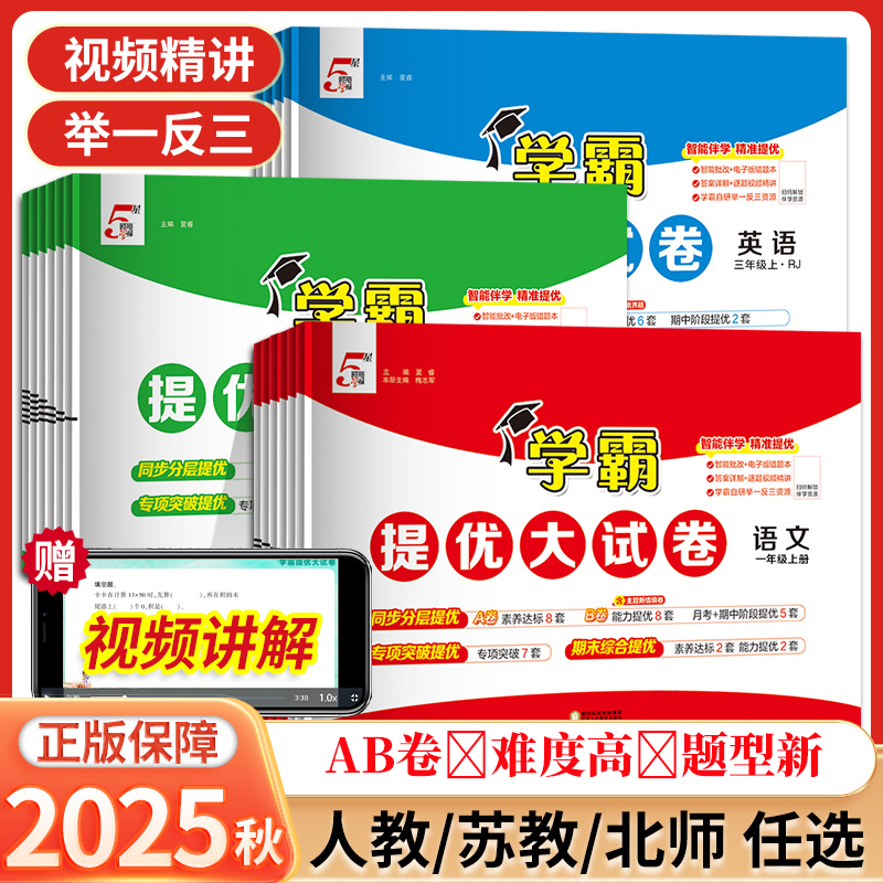 25秋经纶学霸提优大试卷同步小学1-6年级期中末单元模拟测试卷