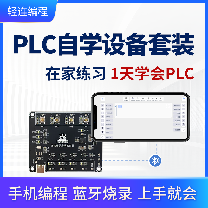 【2025新品】手机编程PLC- 零基础入门学习套装