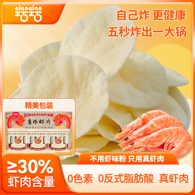 巧巧真虾肉鲜虾片整箱装自炸虾片独立包装健康虾片自炸正宗虾片