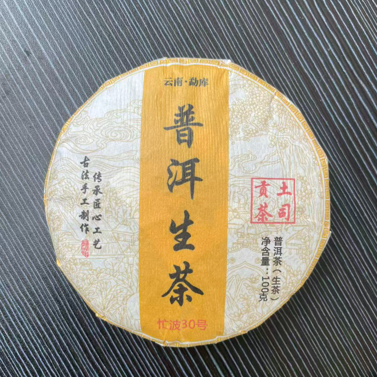 【1月2日】【MK0080】  2025年忙波《普洱生茶》春茶生茶饼茶100g