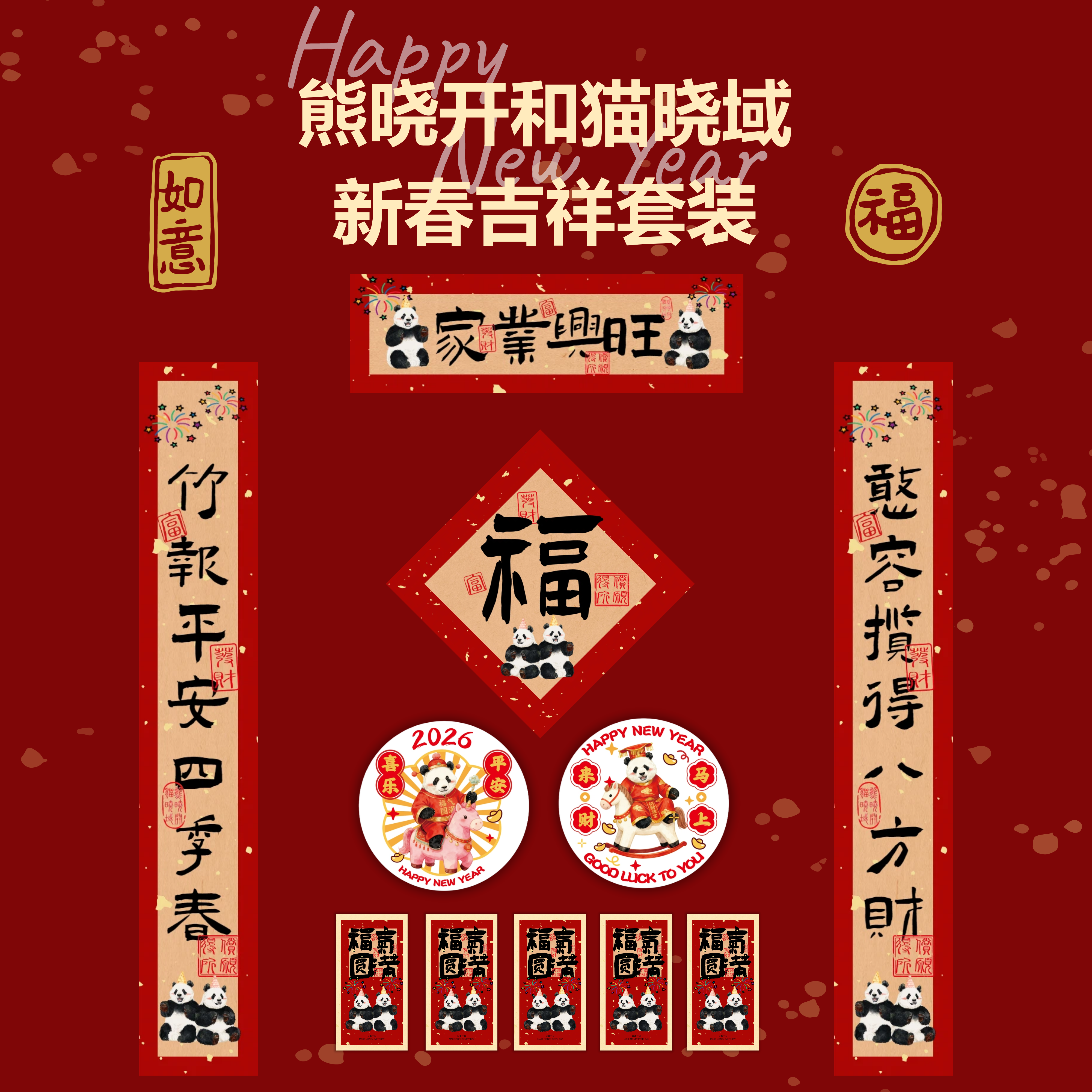 熊晓开猫晓域马年2026新款对联套装新春装饰新年福字