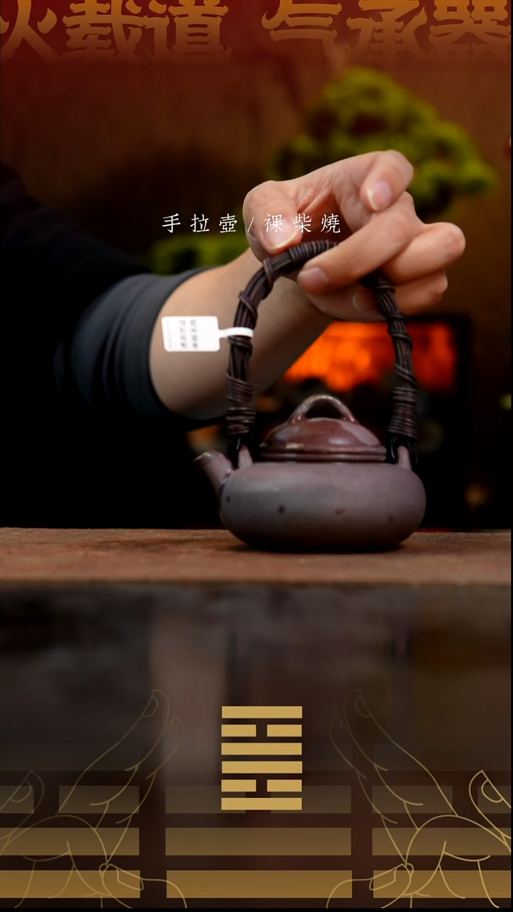 夸烧柴烧扁担提梁壶718